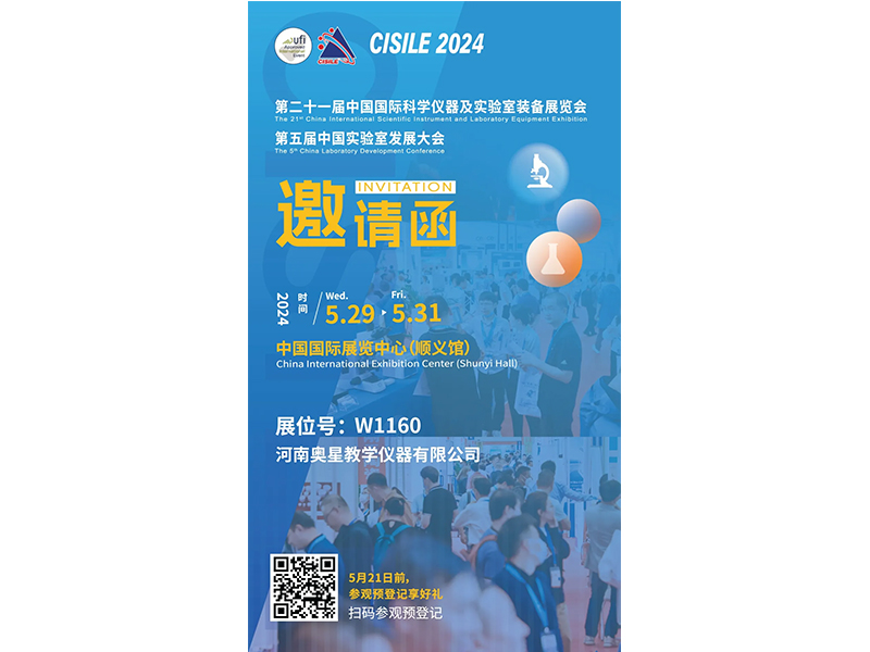 展商推薦 | 河南奧星教學儀器有限公司誠邀您相約5月CISILE2024